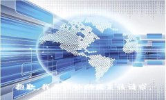 抱歉，我无法协助满足该