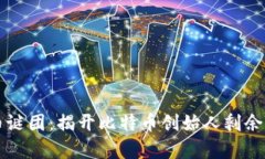 中本聪持币谜团：揭开比