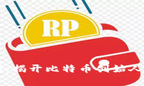 中本聪持币谜团：揭开比特币创始人剩余资金的真相