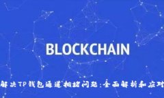 如何解决TP钱包通道拥堵问