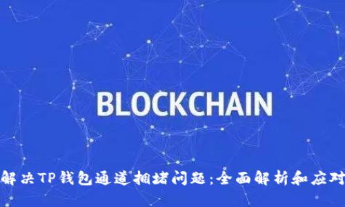 如何解决TP钱包通道拥堵问题：全面解析和应对策略