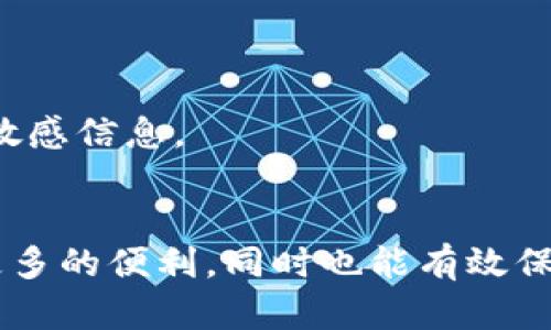   轻松掌握TP钱包提现技巧：一步步教你安全快速提币！ / 

 guanjianci TP钱包, 提现, 区块链, 数字货币 /guanjianci 

了解TP钱包
TP钱包，作为一款广受欢迎的数字资产钱包，凭借其User-friendly（用户友好）接口和强大的安全特性，吸引了众多用户的关注。它不仅支持多种数字货币储存，还提供强大的交易功能，让用户可以轻松管理他们的资产。无论你是数字货币的首次接触者，还是资深的投资者，TP钱包都能为你带来便捷的体验。

提现的必要性
在数字货币的世界中，很多时候用户都需要将手中的资产转换成法定货币。无论是为了购买生活必需品，还是为了实现某种投资策略，提现都是一项重要的操作。然而，许多人在提现过程中却感到困惑，特别是在面对不同平台和钱包时。TP钱包提现的过程相对简单，但为了保障你的资产安全，了解提现的注意事项是非常必要的。

TP钱包提现的步骤
提现的步骤分为几个简单的环节，下面将详细为你介绍，每个环节都配有情境，让你在实际操作中能够顺利进行。

h41. 确保你的TP钱包已连接网络/h4
在开始提现之前，首先确保你的TP钱包已成功连接到互联网。因为如果网络不稳定，你的交易可能无法完成。你可以通过网络状态查看功能来快速确认。同时，建议在一个稳定的Wi-Fi环境下进行操作，这样可以降低因为网络波动导致交易失败的风险。

h42. 选择提现功能/h4
在TP钱包的主界面，你会看到一个“提现”或“提币”的选项。点击这个选项后，你将进入提现界面。这里会有很多提示信息，确保你仔细阅读每一条提示，以免因忽略某些重要信息而造成损失。例如，有些币种的提现会收取手续费，而有些则可能并没有这项费用。了解费用结构能够帮助你租做出更合适的选择。

h43. 输入提币信息/h4
在提现界面，你需要输入提币地址及提币数量。提币地址是你要将资产转移到的目标地址，这一步尤其重要。确保你复制的地址无误，因为任何一个字符的错误都可能导致资产丢失。针对不同的币种，TP钱包会给出相应的注意事项。例如，以太坊主网和ERC20代币地址是不一样的，这需要特别留意。

h44. 确认交易信息/h4
在输入完提币信息后，TP钱包会展示你即将完成的交易的详细信息。在确认之前，最好反复检查每个细节。如果一切没问题，你就可以选择“确认”按钮进行下一步。在这个环节，要特别关注交易费用和提币的最低额度。避免因小失大是每个投资者都应当铭记的原则。

h45. 进行身份验证/h4
为了保护你的资产安全，TP钱包可能会要求进行身份验证。这一步骤可能包括输入密码、短息验证码或其他形式的二次验证。虽然这会增加一些操作时间，但是从长远来看，保护你的资金安全是非常值得的。

h46. 等待区块链确认/h4
完成所有步骤后，你的提现请求将被提交到区块链网络。这时，你只需要耐心等待。区块链的演算速度和拥堵情况都会影响你的提现时间。通常情况下，较为普通的交易在几分钟内就能完成，但在网络较为拥堵的时段，可能需要更长时间。因此，保持耐心，随时关注交易状态也是非常必要的。

常见的提现问题及解答
在提现过程中，有些用户可能会遇到各种问题。下面列出一些常见问题及解答，帮助你在实际操作中避免误区。

h41. 提现请求被拒绝怎么办？/h4
如果你的提现请求被拒绝，首先检查你的提现信息是否填写正确，特别是提币地址和数量。如果确认无误，可以尝试重新发起请求，若还是存在问题，可以联系TP钱包的客服进行咨询。

h42. 提现费用高怎么办？/h4
不同币种的提现费用是不同的，建议在提现之前先了解清楚每种币种的费用结构。若发现费用过高，可以考虑在低流量时间段进行交易，这样可能会相对便宜。

h43. 提币地址错误会导致资产丢失吗？/h4
如果你输入的提币地址错误，确实有可能导致资产丢失，因此在输入提币地址时务必小心。如果不小心发送到错误地址，通常是无法找回的。建议每次提现操作都提前做好备份和核对。

防范风险，提高提现安全性
在进行数字资产管理时，安全性是首要考虑的因素。以下是一些提高提现安全性的建议。

h41. 启用二次验证/h4
为了保护你的账户不受未授权的访问，务必开启二次验证功能。即使黑客获得了你的密码，他们也无法轻易地进行提现。

h42. 定期更换密码/h4
为了减少被骗的风险，建议定期更换你的TP钱包密码。采用强密码组合，避免使用容易被猜到的生日、电话号码等信息。

h43. 不随意分享你的信息/h4
黑客常常通过社交工程手段获取用户信息。因此，切勿随意分享你的私钥、密码或其他敏感信息。即使是朋友或者家人，也要避免让他们接触你的一些敏感信息。

总结
通过上述的介绍，相信你对TP钱包的提现过程有了全面的了解。在数字货币这个波澜壮阔的市场中，掌握提现的技巧和安全措施，不仅能够为你带来更多的便利，同时也能有效保护你的资产安全。最后，祝愿每位投资者都能在这个新兴的领域收获成功，实现自己的财富目标。