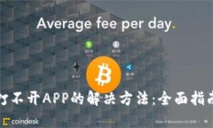 TP钱包打不开APP的解决方法