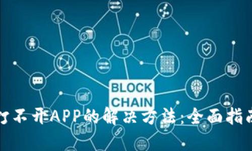 TP钱包打不开APP的解决方法：全面指南与技巧