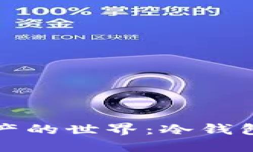 探索安全数字资产的世界：冷钱包购买指南与推荐