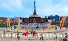 如何购买token.im冷钱包：全