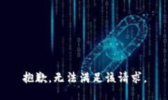 抱歉，无法满足该请求。