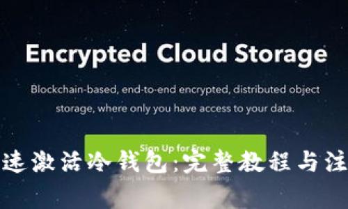 如何快速激活冷钱包：完整教程与注意事项