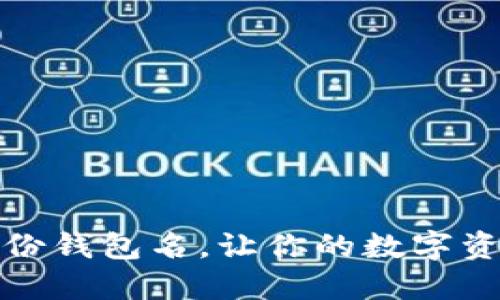 如何设置TP身份钱包名，让你的数字资产更具个性化