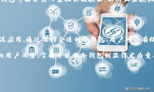 目前市场上并没有一个专门叫“冷钱包”的APP。但值得一提的是，冷钱包（Cold Wallet）这一概念本身广泛应用于加密货币领域，主要是指离线存储数字资产的硬件设备或软件，以提高安全性。

### 冷钱包的基本概念

什么是冷钱包？
冷钱包是用于存储加密货币的一种方式，通常不与互联网连接。这种存储方式能够有效防止黑客攻击和网络盗窃，因此被认为是保护数字资产最安全的方法之一。与热钱包（即在线钱包）不同，冷钱包的安全性更高，但也意味着用户在使用时需要付出更大的努力。

冷钱包的类型
冷钱包主要可以分为两种类型：硬件冷钱包和纸质冷钱包。硬件冷钱包是一种专用的设备，通常类似于USB闪存，用户将自己的加密货币转移到这些设备上进行离线存储。而纸质冷钱包则是将私钥和公钥以二维码的形式打印在纸上，这种方式非常简单且成本低廉，但需要额外注意保管。

### 冷钱包的优势

为何选择冷钱包？
选择冷钱包的原因有很多。首先，安全性是最重要的因素。冷钱包由于不连接互联网，因此黑客窃取资产的可能性大大降低。其次，冷钱包通常不会受到操作系统漏洞的影响。即使用户的电脑感染了病毒，资产也依然安全存储在冷钱包中。此外，冷钱包的使用方式相对简单，用户只需要在需要进行交易时将其连接到在线系统。

### 如何选择冷钱包

选择冷钱包时需要注意的事项
在选择冷钱包时，有几个因素需要考虑。首先是设备的品牌和口碑，知名品牌的冷钱包通常更加安全可靠。其次是冷钱包的使用便捷程度，用户应选择易于操作且界面友好的设备。此外，确保冷钱包支持多种加密货币也是一个重要因素，因为这可以为用户提供更大的灵活性。

### 冷钱包的使用指南

如何使用冷钱包存储加密货币？
使用冷钱包存储加密货币相对简单，但对于新手而言，步骤依然需要仔细执行。首先，购买并设置冷钱包设备。大多数厂商提供详细的说明书，用户可以根据说明进行操作。设置完成后，将自己的加密货币转移到冷钱包上。这一过程通常需要连接到一个在线钱包或交易所，用户需确保自己的设备连接安全并不要在不安全的网络上进行转移。

交易时如何使用冷钱包？
当用户需要进行交易时，可以将冷钱包临时连接到计算机。在确认交易信息无误后，用户需要将交易信息通过冷钱包签署，然后再将其发送到网络中。完成后，记得将冷钱包断开与互联网的连接，确保资产的安全。

### 未来的冷钱包

冷钱包的未来发展趋势
随着加密货币市场的日益发展，冷钱包的技术也在不断进步。未来的冷钱包将在安全性、便捷性以及多币种支持等方面进一步提升。例如，更多的冷钱包可能会引入生物识别技术，以防止未授权访问。此外，冷钱包的界面和用户体验将会朝着更加友好的方向发展，让新手用户也能轻松上手。

### 结论

总结
总的来说，冷钱包是保障加密资产安全的重要工具。虽然并没有一个单独叫“冷钱包”的APP，但其背后的理念在多个加密货币存储工具中得到了广泛应用。通过选择合适的冷钱包，用户可以有效地保护自己的数字资产，避免潜在的风险与损失。无论面对怎样的市场环境，冷钱包始终在加密货币安全存储中发挥着不可或缺的角色。

随着数字货币的持续流行，冷钱包的用户群体和市场需求也在逐渐增加，这一领域未来的发展潜力是巨大的。那么，对于每一个参与加密货币市场的用户而言，了解并使用冷钱包则显得尤为重要。

冷钱包,加密货币,安全存储,数字资产/guanjianci
冷钱包：加密货币安全存储的最佳选择，你该如何选购和使用？