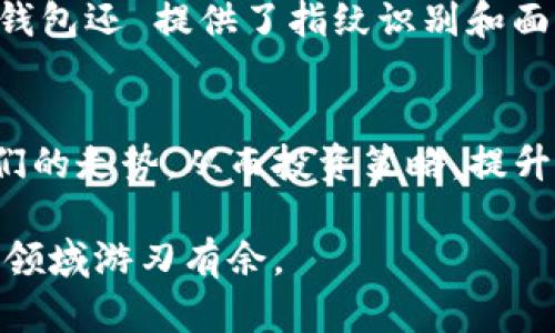   如何在TP钱包中查看自己拥有的数字货币 / 

 guanjianci TP钱包,数字货币,查看余额,数字资产 /guanjianci 

引言
在数字货币迅速发展的大环境下，了解并掌握如何管理自己的资产显得尤为重要。TP钱包作为一种流行的数字货币钱包，受到了许多投资者的青睐。由于其界面友好、操作简单，许多用户在使用过程中，常常会遇到如何查看自己所持有的币种的问题。本文将详细介绍，如何在TP钱包中轻松查看自己拥有的数字货币，让您的投资之路更加顺畅。

TP钱包简介
TP钱包是一款多功能数字货币钱包，支持多种主流数字货币的存储与管理。它不仅提供了资产存取、交易功能，还为用户提供了安全性与隐私保护。在这里，您可以轻松管理自己的数字资产，随时随地查看余额，了解不同币种的价格变动。这对于广大投资者而言，无疑是一个极大的便利。

为何要查看数字货币余额
对于每一位数字货币投资者而言，及时查看和管理自己的资产是一项不可或缺的技能。首先，通过查看余额，您可以了解到自己的资产构成，便于做出有针对性的投资决策。其次，在数字货币市场波动剧烈的情况下，及时掌握信息可以帮助您抓住投资机会，避免潜在的损失。此外，了解不同币种的涨跌幅度，能帮助您投资组合，提高资金的使用效率。

如何查看自己持有的币种
接下来，我将分步骤说明如何在TP钱包中查看自己拥有的数字货币。

h4步骤一：下载并安装TP钱包/h4
首先，确保您已在手机或电脑上下载并安装了TP钱包。如果您尚未下载，可以前往官方网站或应用商店，搜索“TP钱包”进行下载。安装完成后，您需要创建一个新钱包或导入已有的钱包。

h4步骤二：登录您的TP钱包/h4
打开TP钱包应用后，根据提示注册或者登录。若您是新用户，请依照指示进行操作，确保妥善保存助记词或私钥，以便后续恢复钱包。如果您是老用户，只需输入正确的密码即可。

h4步骤三：进入钱包首页/h4
成功登录后，您将被带到钱包的首页。在这个界面上，您可以看到您的数字资产概览。这是一幅总览图，您所持有的各种币种的总值都会在这里显示。

h4步骤四：查看具体币种详情/h4
在首页，您可以找到“资产”或“钱包”选项，点击进入后会看到您所持有的各种数字货币。在这里，每种币的当前余额、市场价格、涨跌幅等信息都会显示得一清二楚。通过点击具体的币种，您还可以查看更为详细的交易记录以及转账功能。

h4步骤五：了解币种状态/h4
在查看具体币种时，注意观察其状态。这些信息对于评估币种表现、判断行情具有重要参考价值。例如，如果某个币种的价格正处于上升状态，您可能会考虑增加投资。而如果价格下跌，则需谨慎处理，考虑是否要减持或清仓。

TP钱包的其他功能
除了基本的查看余额功能，TP钱包还有许多实用的功能，使得用户的数字资产管理变得更加全面和便捷。

h4交易功能/h4
在TP钱包中，您不仅可以查看余额，还可以进行数字货币的交易。无论是兑换币种，还是转账给好友，操作过程都非常流畅。而且，TP钱包通常会提供即时的行情信息，帮助您作出更明智的交易决策。

h4多链支持/h4
TP钱包支持多种区块链，包括以太坊、比特币等。您可以在一个钱包中管理多种数字资产，这样的设计大大提高了用户的便利性。用户无需在多个钱包之间切换，所有资产尽在掌握。

h4安全性/h4
在管理数字资产的过程中，安全性是用户最为关注的问题之一。TP钱包采用了多重安全机制，包括私钥本地存储、助记词备份等，确保用户的资金安全。此外，TP钱包还 提供了指纹识别和面部识别等多重身份验证机制，以进一步提升安全性。

总结
在数字货币的世界里，了解和管理自己的资产是每一个投资者都需具备的重要能力。通过TP钱包，用户可以轻松快捷地查看自己所持有的各种币种，并掌握它们的走势，从而投资策略，提升收益。在这个充满机遇与挑战的市场中，借助如TP钱包这样的工具，您将能够更加从容地应对各种市场波动，迈出更为成功的一步。

希望通过这篇文章，您能对如何在TP钱包中查看自己的数字货币有更深入的了解，助力您的投资之旅。无论是新手还是老手，掌握这些技能，您都能在数字货币领域游刃有余。