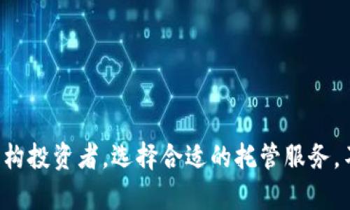 加密货币托管是指将用户的加密资产存放在一个安全的第三方服务商处，以确保资产的安全性和易用性。这个过程类似于传统金融中银行为客户提供的存款服务，但由于加密货币的独特性，托管服务需要采取额外的安全措施和技术来保护这些资产。以下将详细介绍加密货币托管的意义、方式和市场现状。

什么是加密货币托管？
加密货币托管是一种服务，由专门的金融机构或平台提供，旨在保护客户的数字资产。随着加密货币的普及，越来越多的人开始投资比特币、以太坊等数字货币，但如何安全地存储这些资产是什么最大的挑战之一。加密货币托管的兴起正是为了应对这一需求。

托管的基本功能
加密货币托管服务的核心功能主要包括资金的安全存储、便捷的交易执行以及高效的资产管理。具体如下：
ul
    listrong安全存储：/strong传统的加密货币存储通常需要用户自己管理私钥，而托管服务则提供了专业的存储解决方案，通常采用多重签名、热钱包和冷钱包相结合的方式来确保资产安全。/li
    listrong交易执行：/strong一些托管平台还允许用户通过其接口进行交易，这样就可以轻松地进行买卖，而无需转移到其它平台。/li
    listrong资产管理：/strong托管服务往往提供专业的资产管理工具和报告，帮助用户更好地理解自己的投资状况。/li
/ul

为什么选择加密货币托管？
在诸多加密货币托管服务中，选择托管的理由各不相同，但通常包括以下几个方面：
ul
    listrong安全性：/strong对于很多个人和机构投资者来说，安全性是最重要的考虑因素之一。托管服务提供了先进的加密技术和安全机制，以减少被黑客攻击的风险。/li
    listrong便利性：/strong托管平台通常提供用户友好的界面和操作，使得用户能够轻松管理其资产，而不必担心复杂的技术问题。/li
    listrong合规性：/strong一些正规的托管服务仍然遵循政府和监管机构的规定，提供合法合规的资产保护方案。/li
/ul

加密货币托管的发展趋势
随着数字资产行业的快速发展，加密货币托管市场正在不断演变。越来越多的机构投资者进场，他们对资产的安全性和合规性有着更高的要求，这推动了托管服务的专业化进程。以下是一些值得关注的发展趋势：
ul
    listrong专业化服务：/strong未来，可能会出现更多专注于特定领域的托管服务，针对不同类型的用户需求提供差异化的解决方案。/li
    listrong技术创新：/strong随着区块链技术的进步，托管服务的技术也在不断提升，以提供更高的安全性和效率。例如：分布式存储和量子安全技术的应用。/li
    listrong合规性加强：/strong随着监管政策的不断完善，托管服务的合规性要求也将日益严格，这可能会促使很多原本不合规的服务退出市场。/li
/ul

加密货币托管的风险
虽然加密货币托管提供了很多优势，但用户在选择托管服务时仍需注意潜在的风险：
ul
    listrong集中风险：/strong使用托管服务意味着用户将私钥和资产交给第三方，这在某种程度上增加了资产被盗的风险。/li
    listrong平台信誉问题：/strong并不是所有的托管服务都是值得信赖的，用户在选择时应进行充分的尽职调查。/li
    listrong市场变化：/strong加密市场变化迅速，投资者需要关注市场走势，并在必要时调整自己的托管策略。/li
/ul

如何选择加密货币托管服务？
选择合适的加密货币托管服务需要考虑多个因素。以下是一系列建议，帮助用户做出明智的决定：
ul
    listrong调查平台的信誉：/strong了解托管平台的历史，这包括其成立时间、业绩以及评价。知名的托管服务一般会在市场上维持良好的声誉。/li
    listrong安全性：/strong查看平台所采用的安全措施，比如冷钱包存储、多重签名等。这些措施能够大幅度降低被黑客攻击的风险。/li
    listrong用户体验：/strong平台的使用界面和客户服务也同样重要。一个方便易用的平台，更能提升用户的体验。/li
    listrong费用透明：/strong选择费用结构清晰的平台，避免隐藏费用带来不必要的损失。/li
/ul

结语
综上所述，加密货币托管是数字资产管理中的重要环节。随着加密市场的不断发展和成熟，托管服务的意义和功能将日益凸显。无论是个人用户还是机构投资者，选择合适的托管服务，不仅能保护自身资产的安全，也能更有效地管理自己的投资组合。在这个瞬息万变的市场中，拥抱加密货币托管的理念，将为投资者提供更强大的支持。