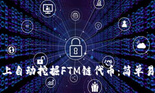 如何在TP钱包上自动挖掘FTM链代币：简单易懂的技术指南