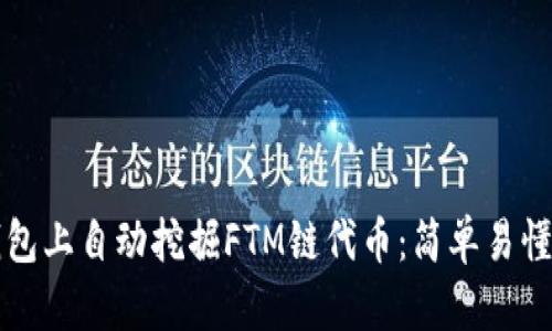 如何在TP钱包上自动挖掘FTM链代币：简单易懂的技术指南