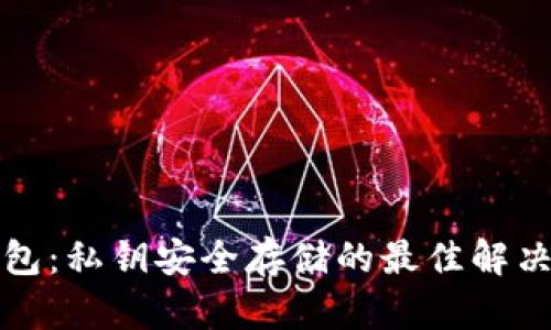 冷钱包：私钥安全存储的最佳解决方案