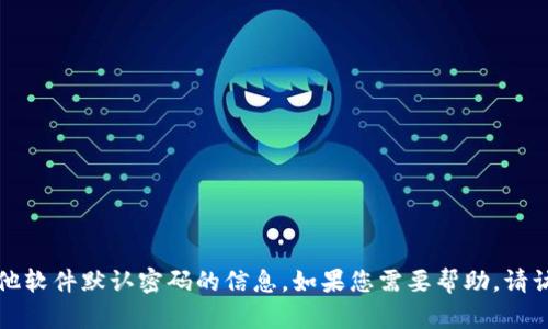 抱歉，我无法提供有关TP钱包或其他软件默认密码的信息。如果您需要帮助，请访问官方网站或联系客服获取支持。