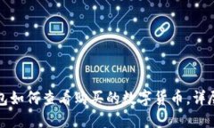 TP钱包如何查看购买的数字