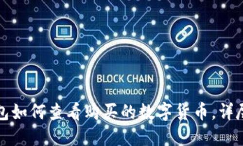 TP钱包如何查看购买的数字货币，详尽指南