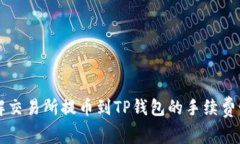 了解交易所提币到TP钱包的