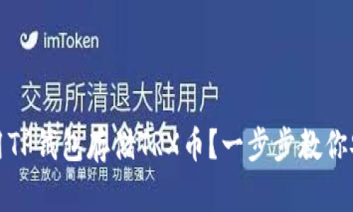 如何使用TP钱包存储TRX币？一步步教你安全投资
