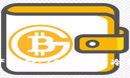 最安全的数字资产存储：200多G的冷钱包解决方案解析