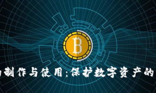 冷钱包的制作与使用:保护数字资产的终极指南