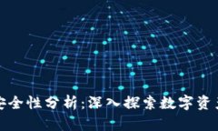 冷钱包创建安全性分析：