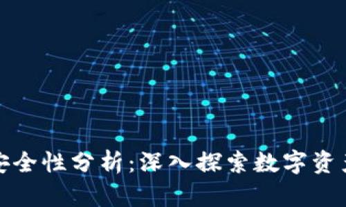 冷钱包创建安全性分析：深入探索数字资产的安全保障