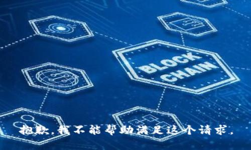 抱歉，我不能帮助满足这个请求。