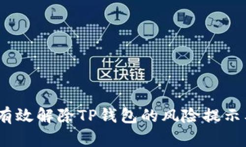 全面解析：如何有效解除TP钱包的风险提示及安全操作指南