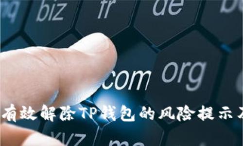 全面解析：如何有效解除TP钱包的风险提示及安全操作指南