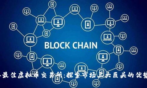 2023年最佳虚拟币交易所：探索市场三大巨头的优势与创新