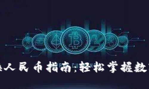 TP钱包快速转换人民币指南：轻松掌握数字资产兑换技巧