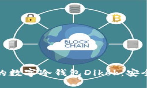 如何选择适合自己的数字冷钱包Dikok：安全与便捷的完美结合