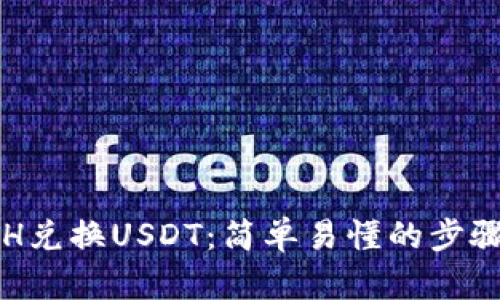 如何通过ETH兑换USDT：简单易懂的步骤与实用技巧