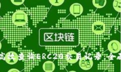 如何高效查询ERC20交易记录