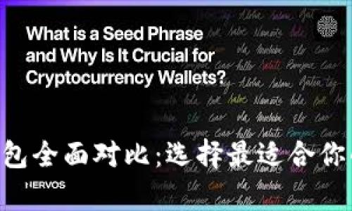 BitKeep钱包与TP钱包全面对比：选择最适合你的数字货币理财工具