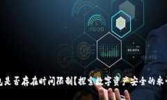 冷钱包是否存在时间限制