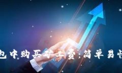 如何在TP钱包中购买矿工费