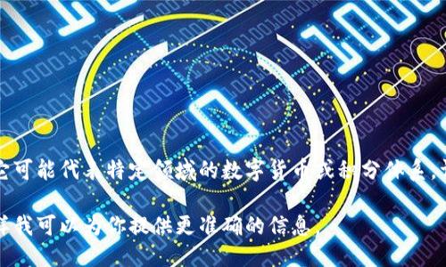 波币是什么软件上的

波币通常被用于特定的应用程序或平台。然而，波币并不是一个广为人知的术语，它可能代表特定领域的数字货币或积分体系。详细信息可能和特定的上下文有关，如游戏、社交媒体平台或者是某种区块链项目。

如果你在寻找具体信息，可以提供更多的背景，例如波币所在的应用平台名称，这样我可以为你提供更准确的信息。