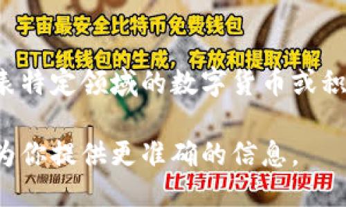 波币是什么软件上的

波币通常被用于特定的应用程序或平台。然而，波币并不是一个广为人知的术语，它可能代表特定领域的数字货币或积分体系。详细信息可能和特定的上下文有关，如游戏、社交媒体平台或者是某种区块链项目。

如果你在寻找具体信息，可以提供更多的背景，例如波币所在的应用平台名称，这样我可以为你提供更准确的信息。