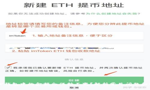 为什么TP钱包中的金额会保持不变？解析常见问题和解决方案