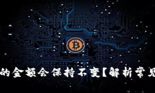 为什么TP钱包中的金额会保持不变？解析常见问题和解决方案