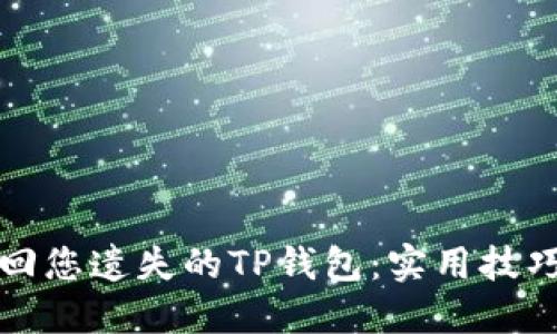 如何轻松找回您遗失的TP钱包：实用技巧与步骤指南