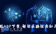 探索中本聪AOP下载：解锁