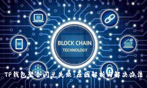 TP钱包聚合闪兑失败：原因解析与解决办法