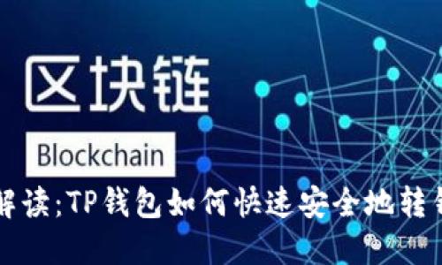 详细解读：TP钱包如何快速安全地转钱出来