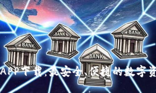 安币交易所APP下载：最安全、便捷的数字资产交易平台