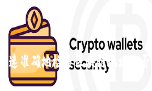 如何快速准确地检查区块链地址是否有效？