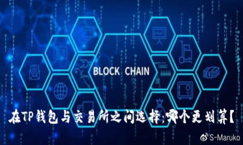 在TP钱包与交易所之间选择：哪个更划算？